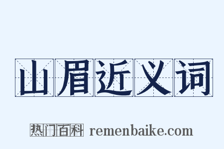 山眉近义词是什么意思的图片